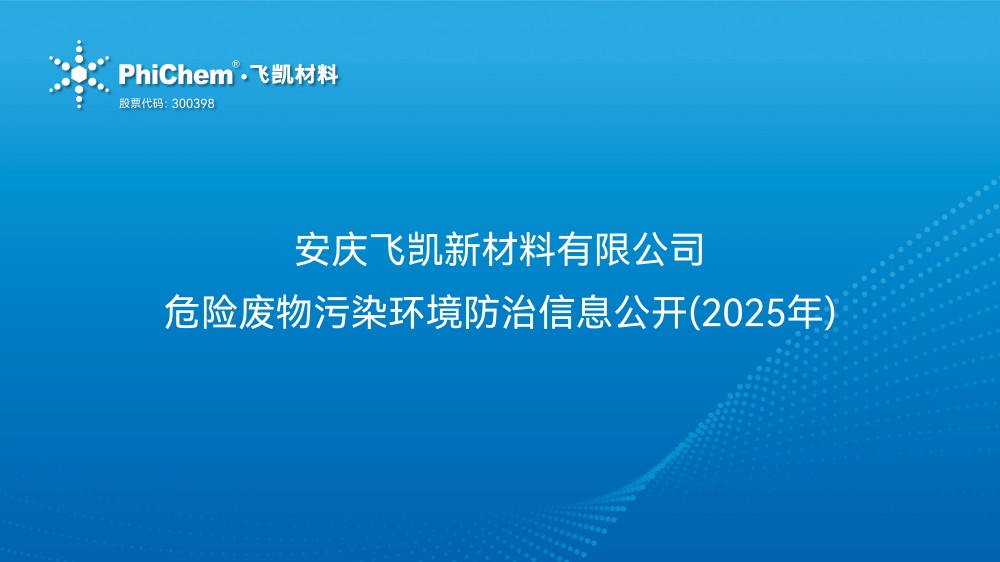 安庆飞凯新材料有限公司 危险废物污染环境防治信息公开2025年